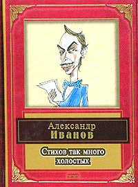 Стихов так много холостых. Литературные пародии.