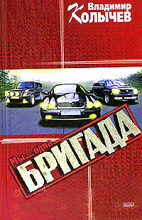 Мы - одна бригада.