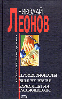 Профессионалы. Еще не вечер. Юрколлегия разыскивает