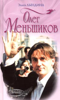 Олег Меньшиков.