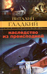 Наследство из преисподней.