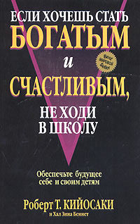 Если хочешь стать богатым и счастливым, не ходи в школу.