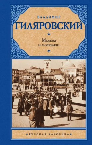 Гиляровский В.  Москва и москвичи.