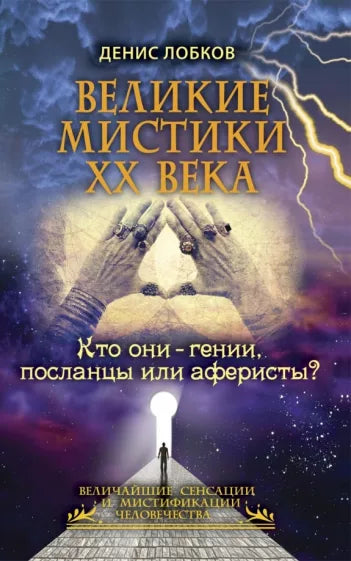Лобков Д. Великие мистики ХХ века