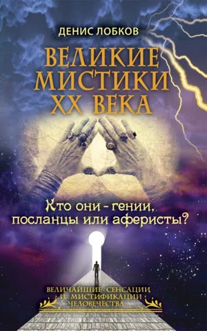 Лобков Д. Великие мистики ХХ века