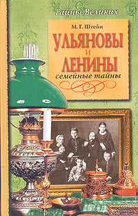 Ульяновы и Ленины. Семейные тайны.