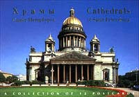 Храмы Санкт - Петербурга. Cathedrals of Saint Petersburg (набор из 12 открыток)