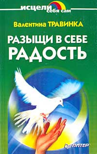 Разыщи в себе радость.