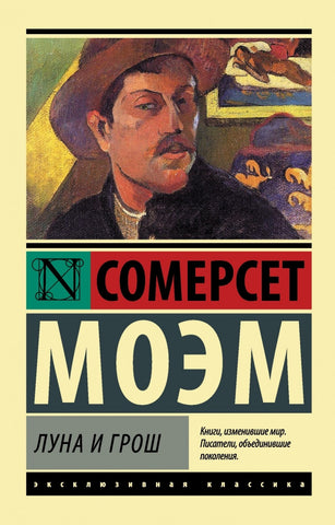 Моэм У. Луна и грош