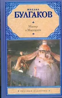 Булгаков М.  Мастер и Маргарита