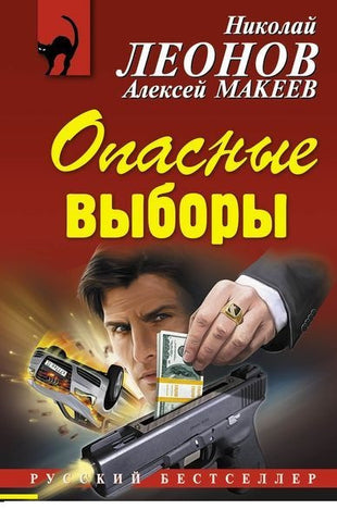 Опасные выборы