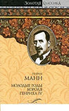 Молодые годы короля Генриха IV. Зрелые годы короля Генриха IV Комплект из 2-х книг