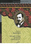 Молодые годы короля Генриха IV. Зрелые годы короля Генриха IV Комплект из 2-х книг