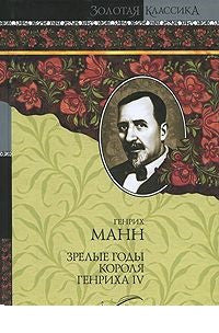 Молодые годы короля Генриха IV. Зрелые годы короля Генриха IV Комплект из 2-х книг