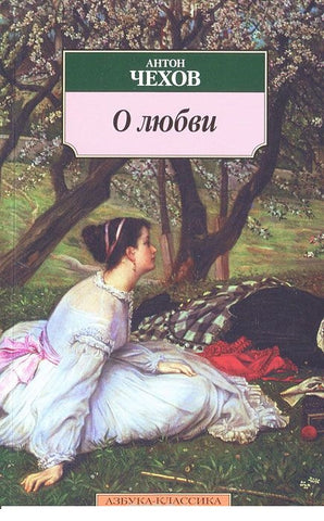 О любви