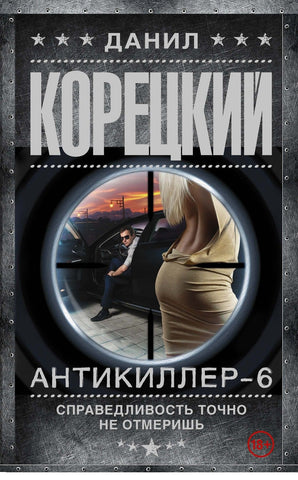 Антикиллер-6 Справедливость точно не отмеришь