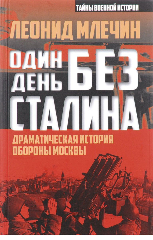 Один день без Сталина. Драматическая история обороны Москвы