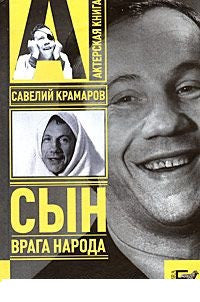 Савелий Крамаров: сын врага народа