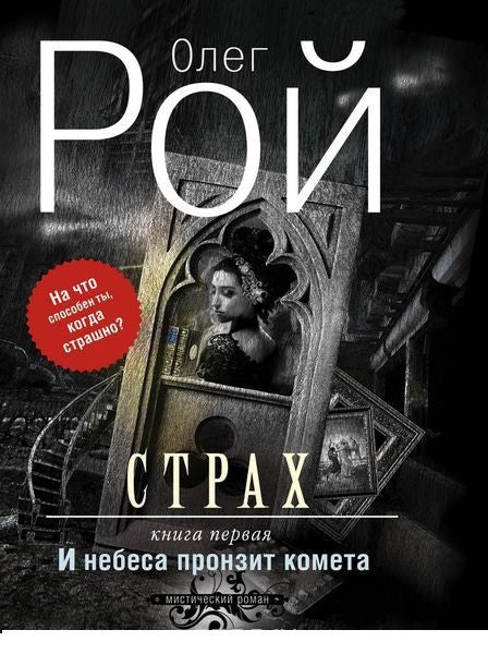 Рой О.  Страх. В 2 книгах.