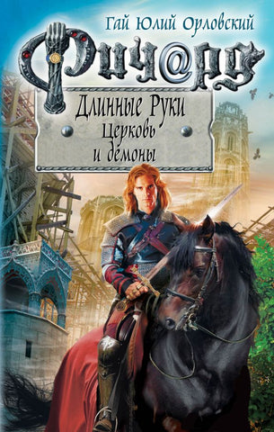 Орловский Г.Ю.  Ричард Длинные Руки. Церковь и демоны