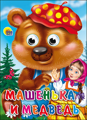 Машенька и медведь.   Книжка с двигающимися глазками