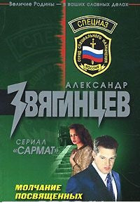 Молчание посвященных