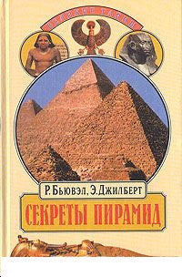 Р. Бьювэл, Э. Джилберт. Секреты пирамид