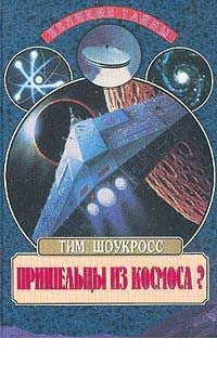 Тим Шоукросс. Пришельцы  из космоса? Что случилось в Росуэлле в 1947 году?