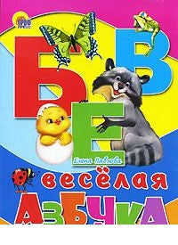 Веселая азбука. Книжка-картонка