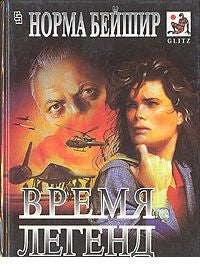 Время легенд